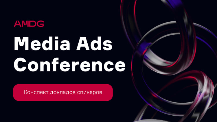 Конспект выступлений спикеров Media Ads Conference 2024
