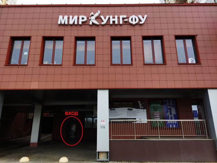 минская школа "Мир Кунг-Фу" минская школа "Мир Кунг-Фу"