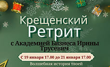 Крещенский Ретрит АБИТ