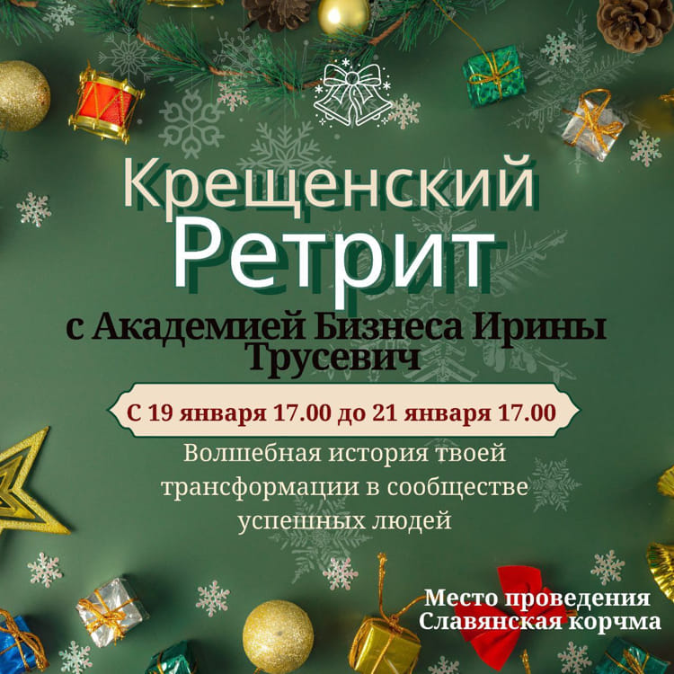 Крещенский Ретрит АБИТ