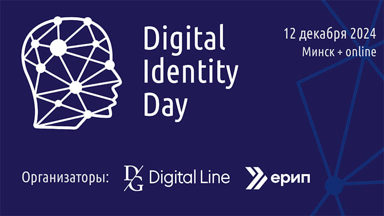 Как подтвердить личность в цифровых сервисах? Новые подходы на Digital Identity Day 2024