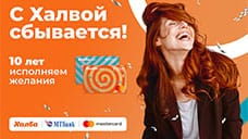 Карте Халва исполняется 10 лет