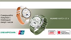 В Беларуси теперь можно платить смарт-часами Huawei