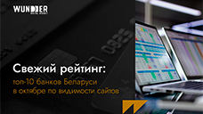 Свежий рейтинг: топ-10 банков Беларуси в октябре по видимости сайтов