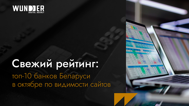 Свежий рейтинг: топ-10 банков Беларуси в октябре по видимости сайтов