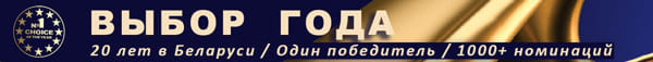 vybor goda belarus 2025 vybor goda belarus 2025