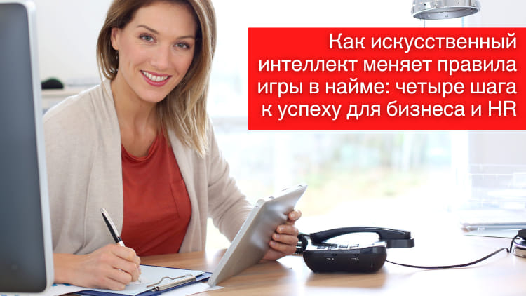 Как искусственный интеллект меняет правила игры в найме: четыре шага к успеху для бизнеса и HR