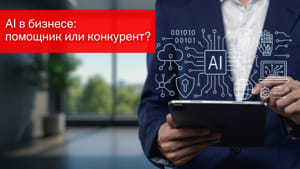 AI в бизнесе: помощник или конкурент?