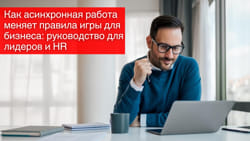 Как асинхронная работа меняет правила игры для бизнеса: руководство для лидеров и HR