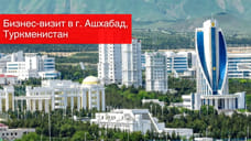 Деловой визит в Ашхабад, Туркменистан