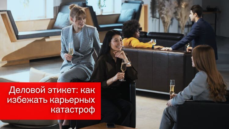 Деловой этикет: как избежать карьерных катастроф