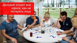 Деловой этикет вне офиса: как не потерять лицо