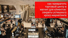 Как превратить торговый центр в магнит для клиентов: секреты успешного кросс-маркетинга