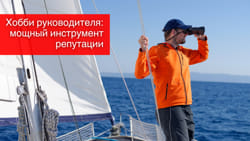 Хобби руководителя: мощный инструмент репутации