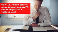 GDPR vs. Закон о защите персональных данных РБ: как не запутаться в требованиях?