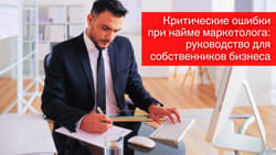 Критические ошибки при найме маркетолога: руководство для собственников бизнеса