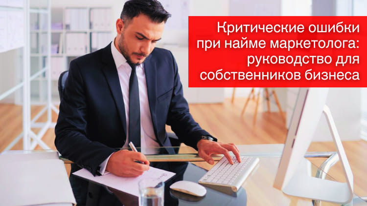 Критические ошибки при найме маркетолога: руководство для собственников бизнеса