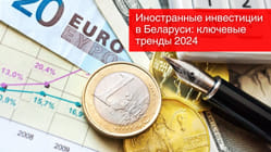 Иностранные инвестиции в Беларуси: ключевые тренды 2024