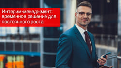 Интерим-менеджмент: временное решение для постоянного роста