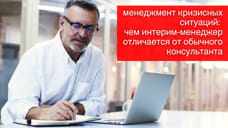Менеджмент кризисных ситуаций: чем интерим-менеджер отличается от обычного консультанта