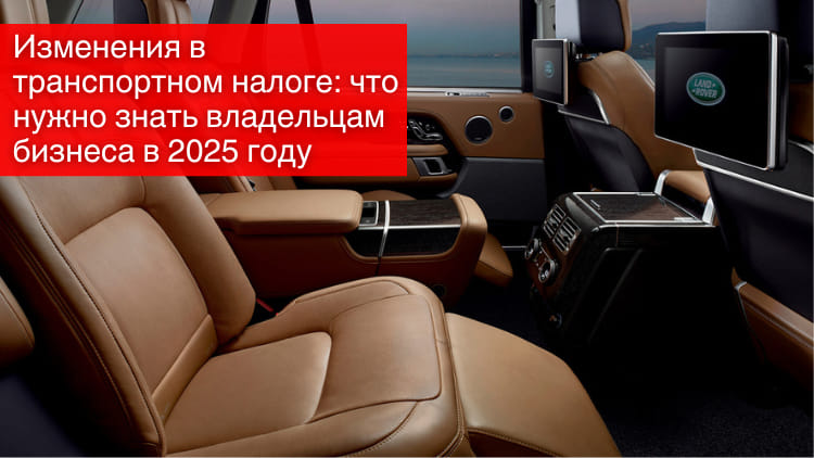 Изменения в транспортном налоге: что нужно знать владельцам бизнеса в 2025 году