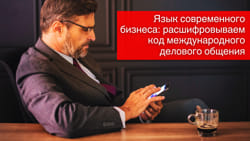 Язык современного бизнеса: расшифровываем код международного делового общения