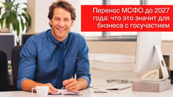 Перенос МСФО до 2027 года: что это значит для бизнеса с госучастием