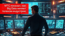 МТС показал, как Big Data меняет телеком-индустрию