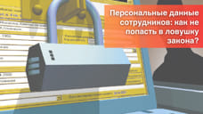 Персональные данные сотрудников: как не попасть в ловушку закона?