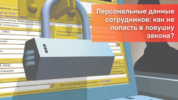 Персональные данные сотрудников: как не попасть в ловушку закона?