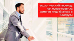экологический переход: как новые правила изменят лицо бизнеса в Беларуси