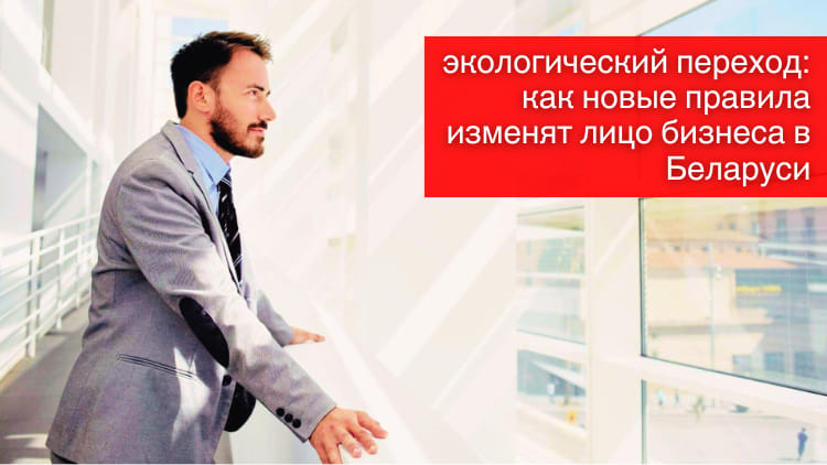 экологический переход: как новые правила изменят лицо бизнеса в Беларуси