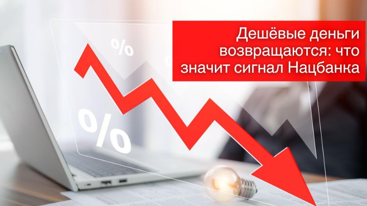 Дешёвые деньги возвращаются: что значит сигнал Нацбанка