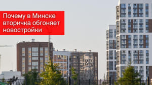 Почему в Минске вторичка обгоняет новостройки