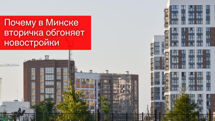 Почему в Минске вторичка обгоняет новостройки