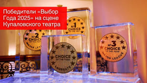 Победители «Выбор Года 2025» на сцене купаловского театра