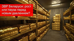 ЗВР Беларуси: рост или пауза перед новым давлением?