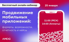 Продвижение мобильных приложений. Бесплатный вебинар от digital-агентства AMDG