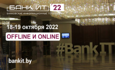 18-19 октября 2022 года в Минске состоится XVIII Международный форум по банковским информационным технологиям «БАНКИТ-2022»