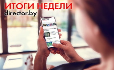 Итоги уходящей недели на Director.by