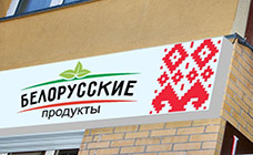 Выход из Союзного государства обрушит ВВП Беларуси на 25%