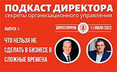 Подкаст Директора "Чего нельзя не сделать в сложные времена?"
