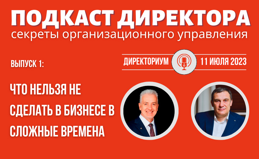 Подкаст Директора "Чего нельзя не сделать в сложные времена?"