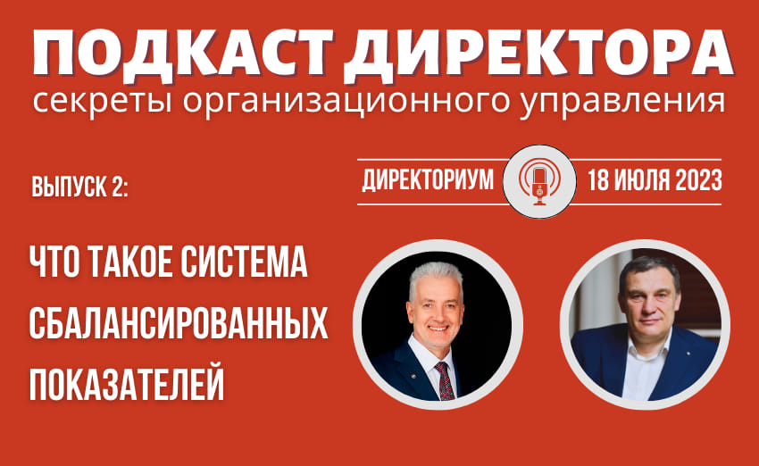 Подкаст Директора "Что такое ССП и для чего она нужна руководителю бизнеса?"