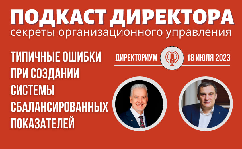 Подкаст Директора "Самые частые ошибки при построении системы сбалансированных показателей"