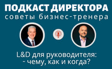 L&D для любого бизнеса: чему, когда и как?