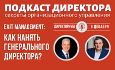 EXIT-management - как правильно нанять управляющего вашим бизнесом?