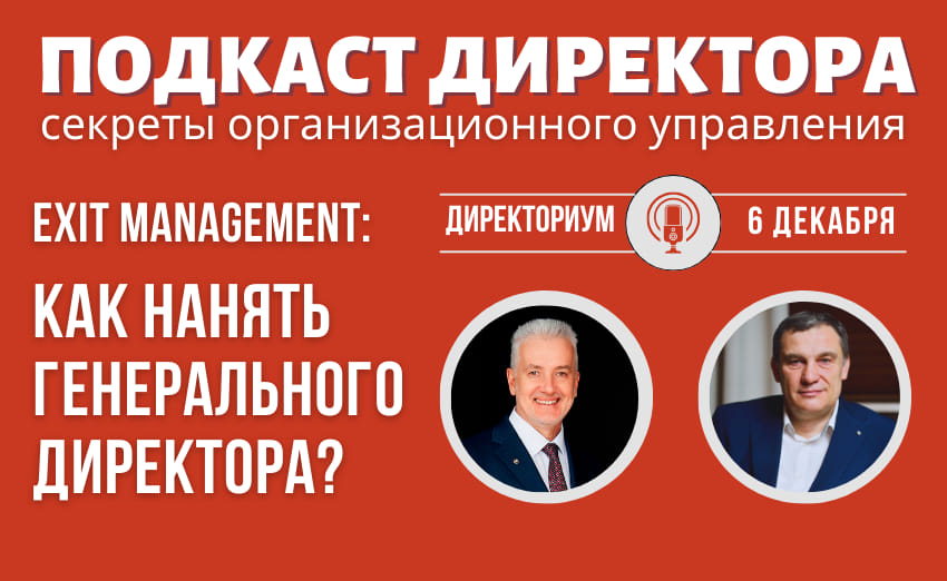 EXIT-management - как правильно нанять управляющего вашим бизнесом?