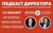 EXIT-management - как правильно отойти от активного участия в работе своего бизнеса