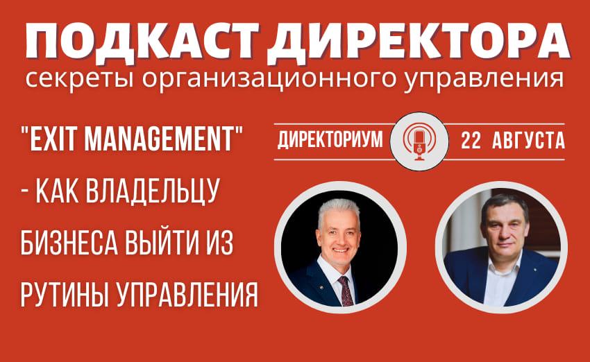 EXIT-management - как правильно отойти от активного участия в работе своего бизнеса